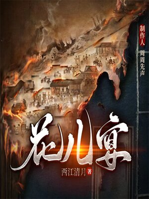 cover image of 花儿宴